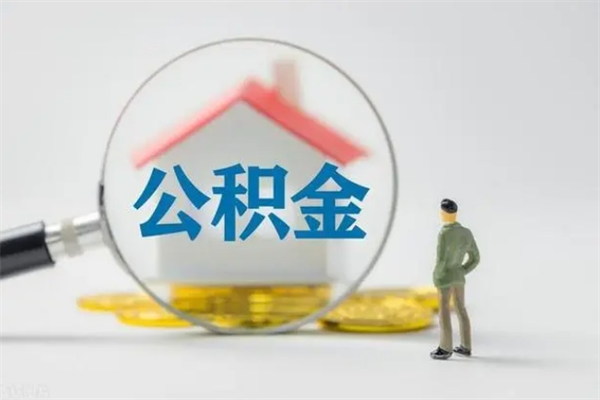 马鞍山翻建老家房如何取住房公积金（老家翻盖房子取公积金需要什么手续）